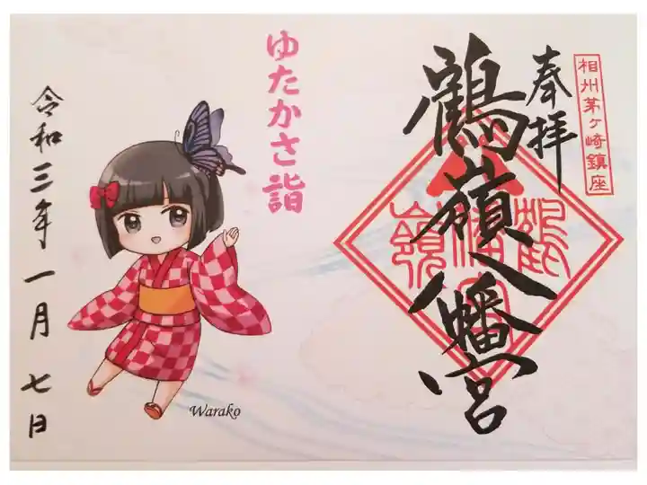 座敷わらし、ゆたかさ詣御朱印