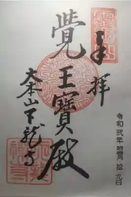 令和２年１１月１９日参拝