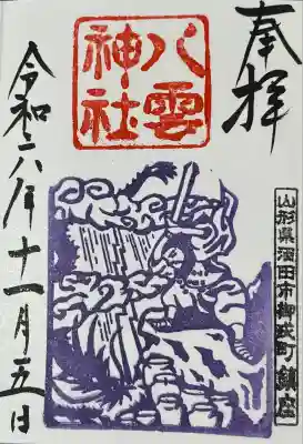 八雲神社(山形県)