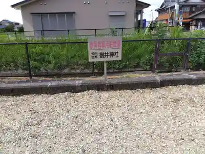 御井神社(岐阜県)