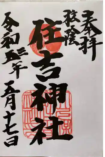 住吉神社の御朱印 2021年05月