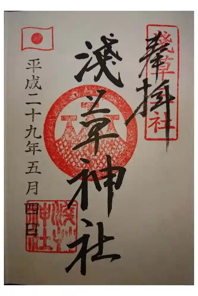 浅草神社の御朱印