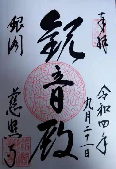 慈照寺(慈照禅寺・銀閣寺)(京都府)