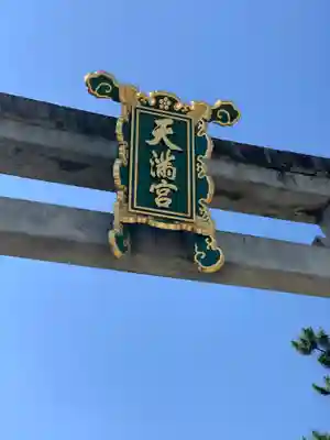 北野天満宮の鳥居