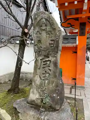 金剛寺（八坂庚申堂）(京都府)
