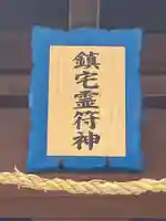 鎮宅霊符神社(奈良県)