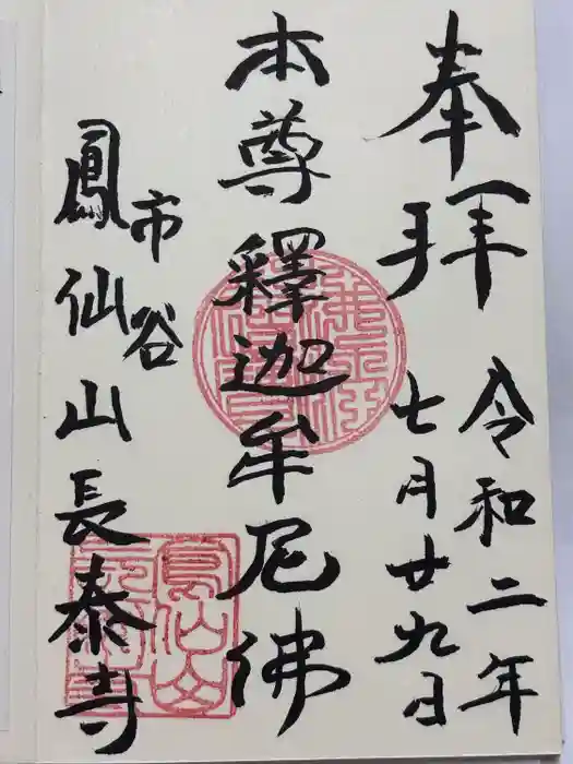 長泰寺の御朱印