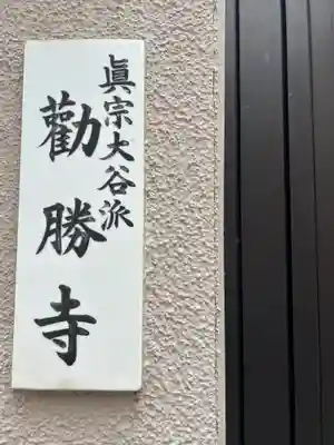 勧勝寺(東京都)