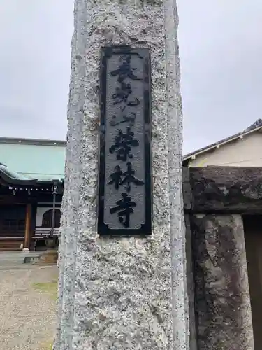 栄林寺(東京都)