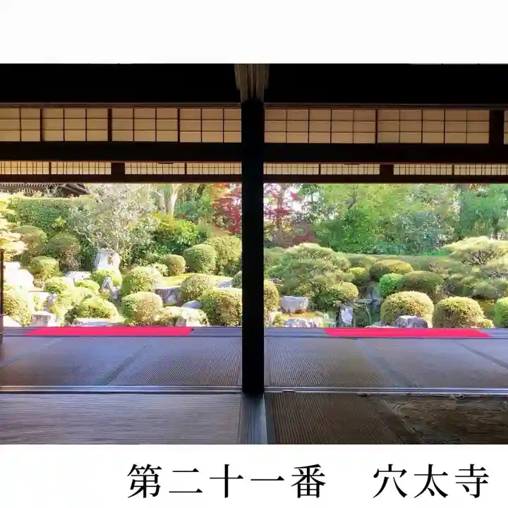 穴太寺(京都府)