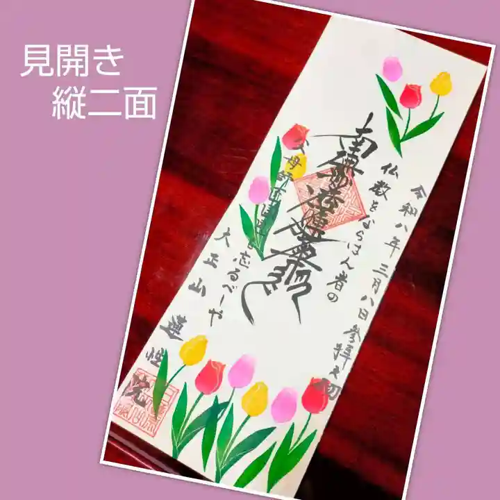 蓮性院の御朱印