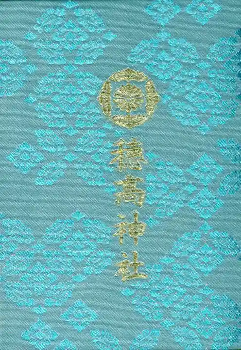 穂高神社本宮の御朱印帳