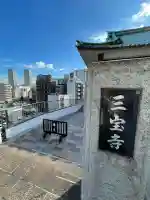 三宝寺(神奈川県)