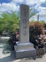 浄心寺(東京都)