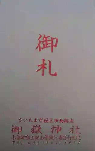 御嶽神社(埼玉県)