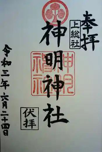 神明神社(上総社)の御朱印 2021年06月