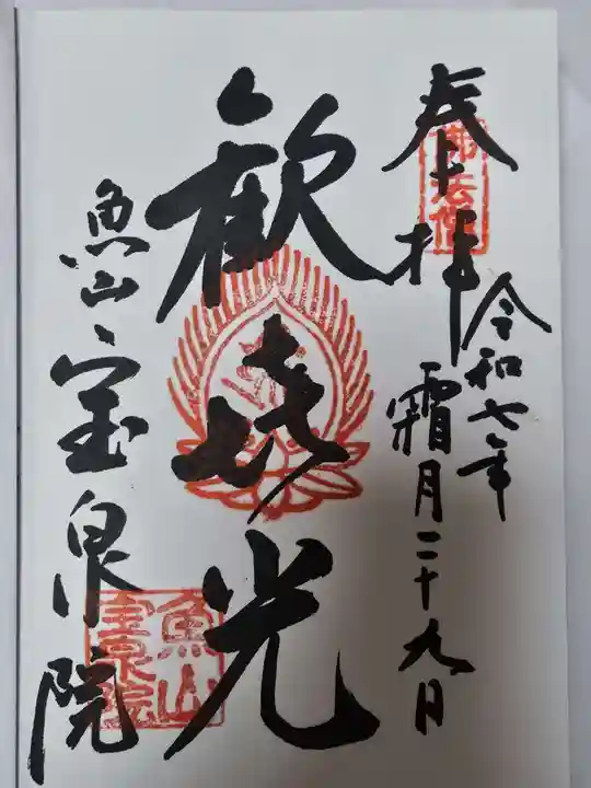 宝泉院(京都府)