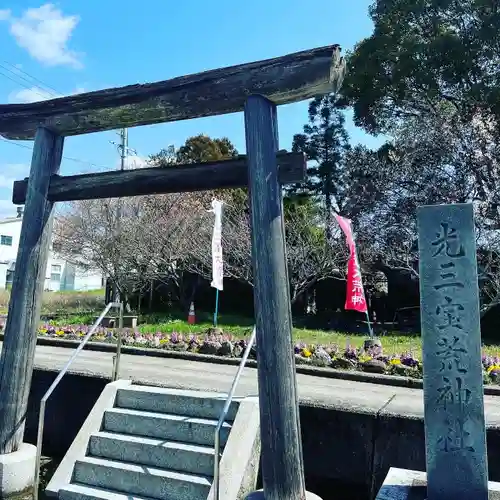 光三寶荒神社(和歌山県)