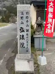 弘法院の山門