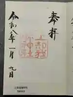 上知我麻神社(熱田神宮摂社)の御朱印