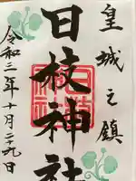 日枝神社の御朱印