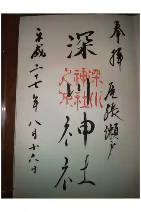 深川神社の御朱印