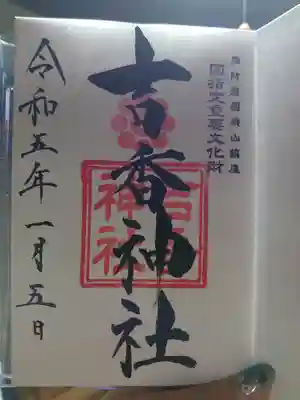 吉香神社(山口県)