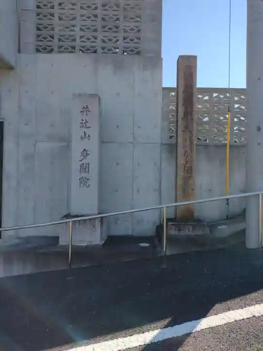 多聞院(奈良県)