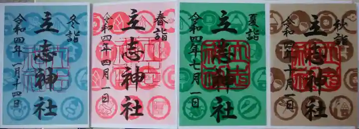 立志神社の御朱印
