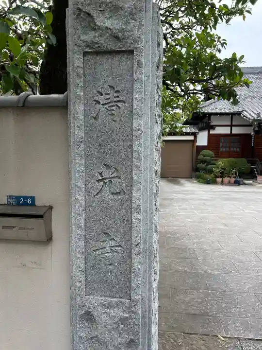 清光寺(東京都)
