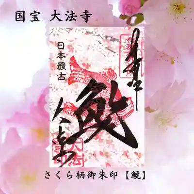 さくら御朱印