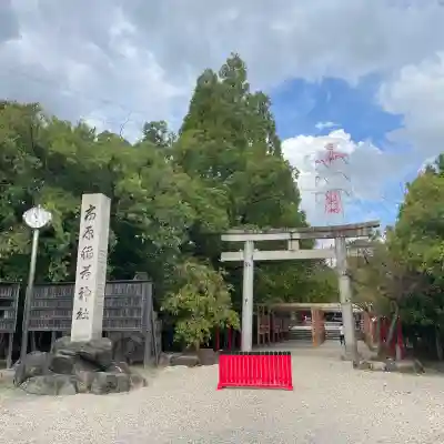 市原稲荷神社(愛知県)