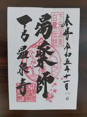 温泉寺(岐阜県)