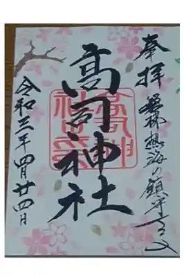 手術成功祈願のお参りを兼ねて月替わり御朱印を拝領しました。