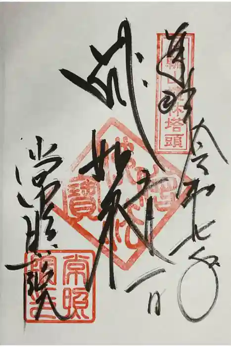 常照院（曼陀羅寺塔頭）の御朱印