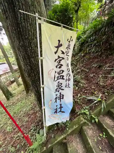 大宮温泉神社の建物その他