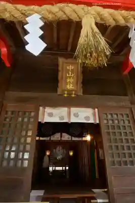 中山神社(埼玉県)