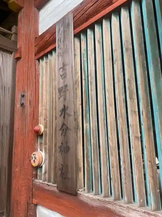 吉野水分神社(吉野町)の{uncategorized: "未分類", other: "その他", undefined: "問題あり", building: "その他建物", grave: "お墓", sacred_gate: "鳥居", guardian: "狛犬", statue: "像", buddha: "仏像", history: "歴史", nature: "自然", garden: "庭園", animal: "動物", pagoda: "塔", temizu: "手水舎", mountain_gate: "山門・神門", sanctuary: "本殿・本堂", subordinate: "末社・摂社", art: "芸術", scenery: "景色", jizo: "地蔵", ema: "絵馬", goshuin: "御朱印", omikuji: "おみくじ", items: "授与品その他", amulet: "お守り", goshuincho: "御朱印帳", eats: "食事", festival: "お祭り", votive_dance: "神楽", shichigosan: "七五三参", wedding: "結婚式", experience: "体験その他", initially: "初詣", around: "周辺", anti_infection: "感染症対策"}