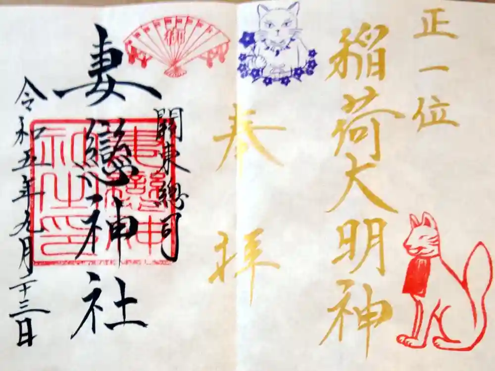 妻戀神社の御朱印