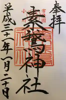 素鵞神社の御朱印です。