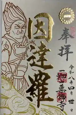 薬師の十二神将の因達羅大将が4月の月替わり御朱印です、丗or卅は30と一緒で三十日を表します。