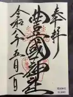 豊国神社 の御朱印