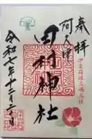 阿久津「田村神社」(郡山市阿久津町)旧社名:伊豆箱根三嶋三社の御朱印