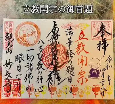 妙長寺の御朱印