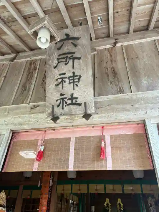 六所神社(島根県)
