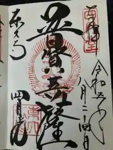 東大寺 三昧堂（四月堂）の御朱印