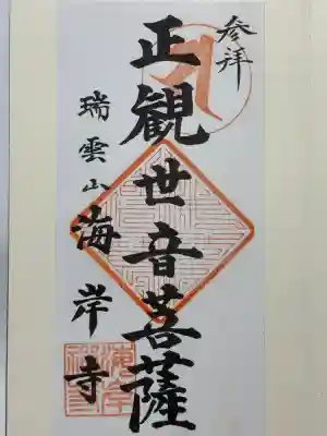 海岸寺の御朱印