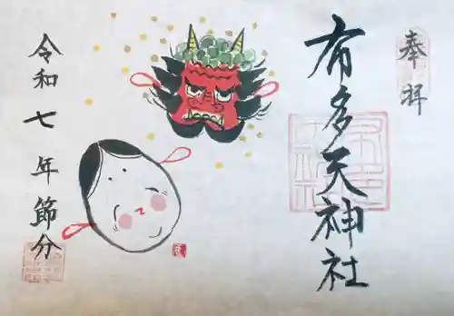 布多天神社の御朱印