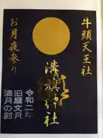 溝旗神社(肇國神社)の御朱印