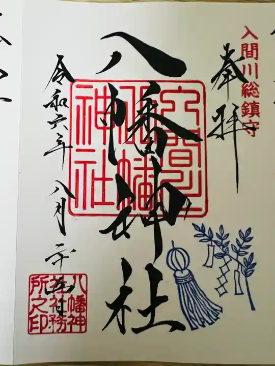 狭山八幡神社の御朱印